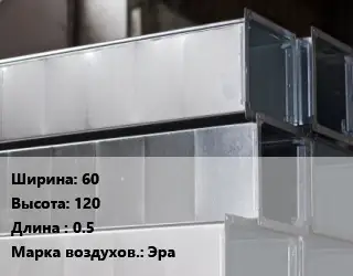 Прямоугольный воздуховод 60х120 L=0.5 Эра